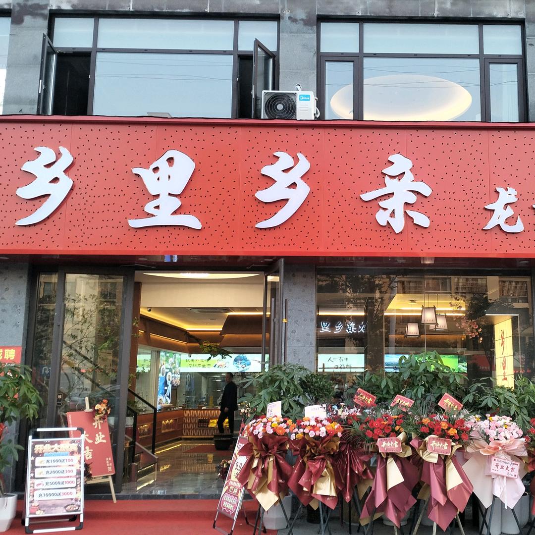 盱眙乡里乡亲龙虾土菜坊