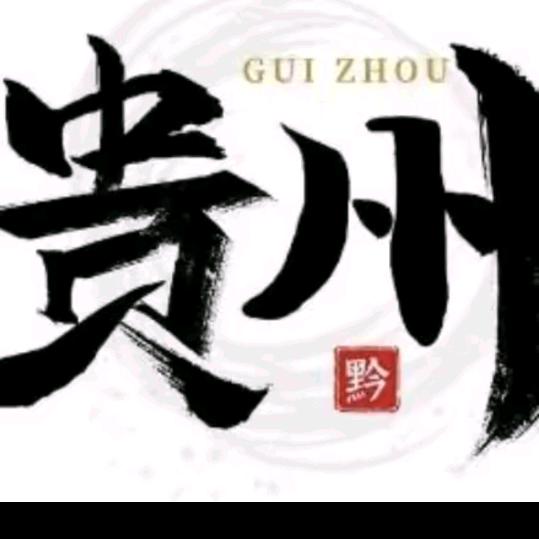 贵州人在福建