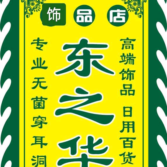 涟源东之华饰品店