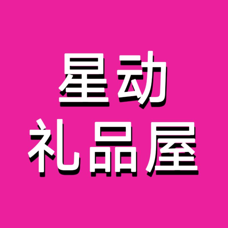星动礼品屋