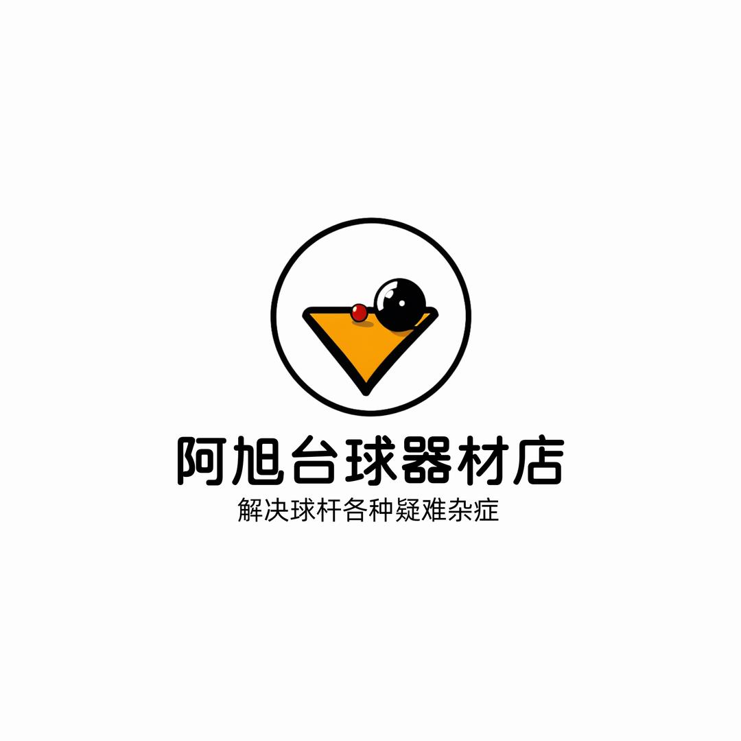 阿旭台球器材官方号
