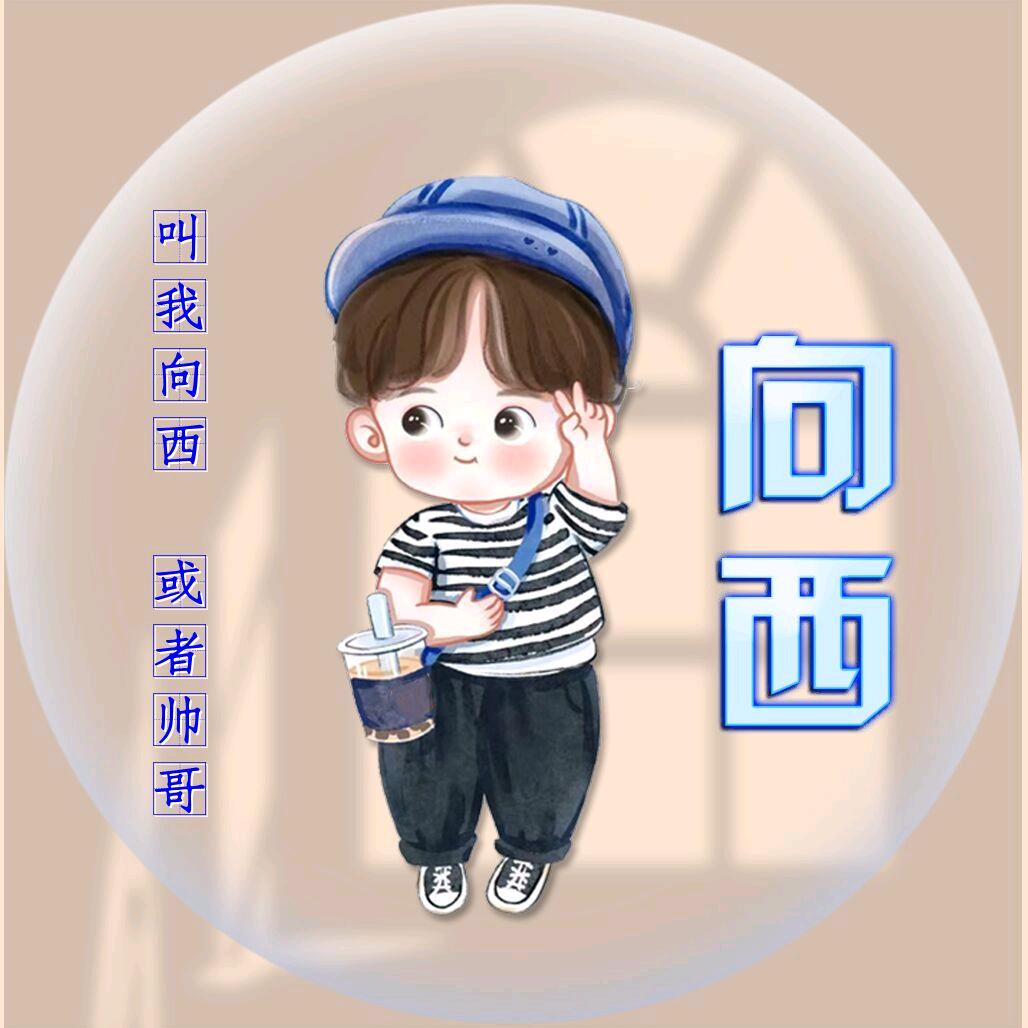向西$
