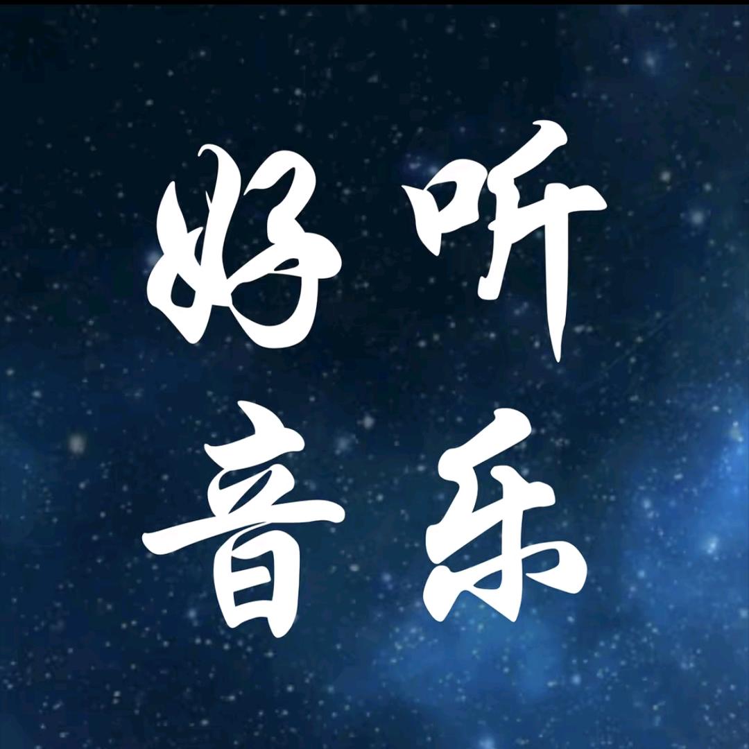 好听音乐
