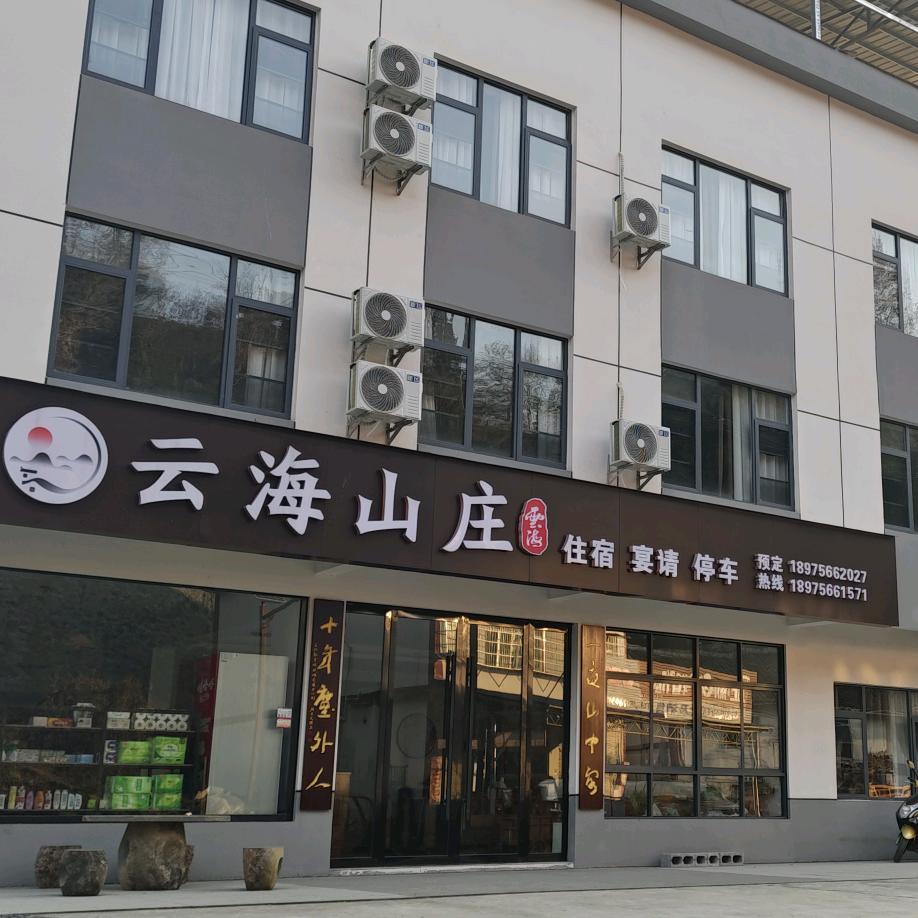 云海山庄
