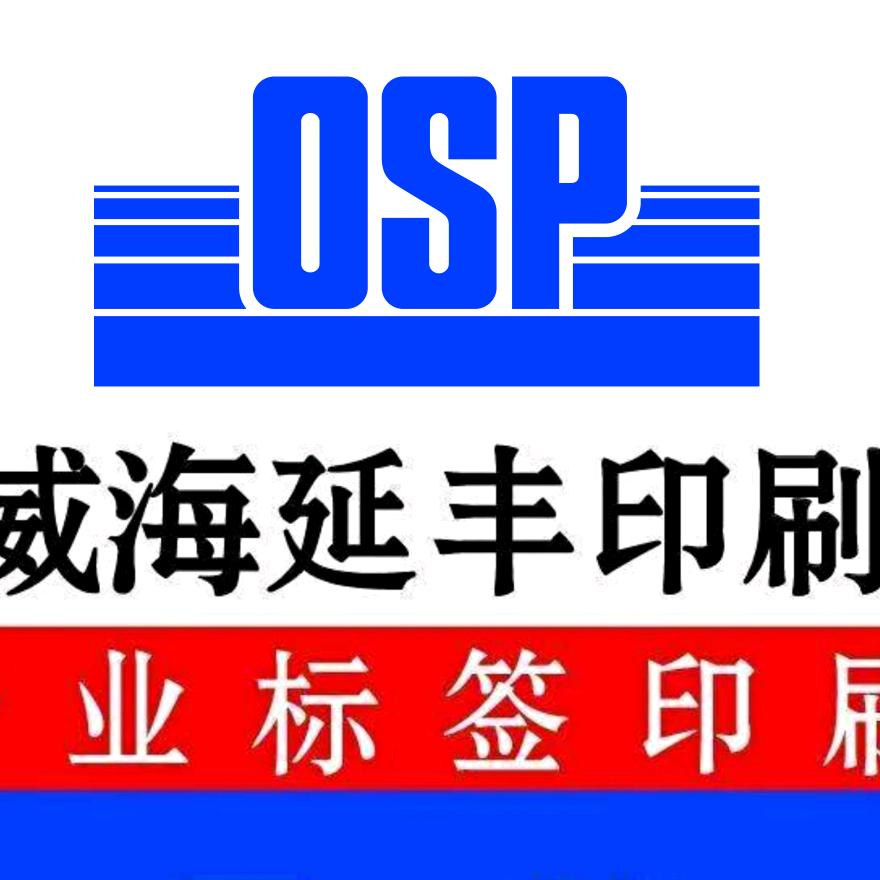 威海延丰胶粘印刷有限公司