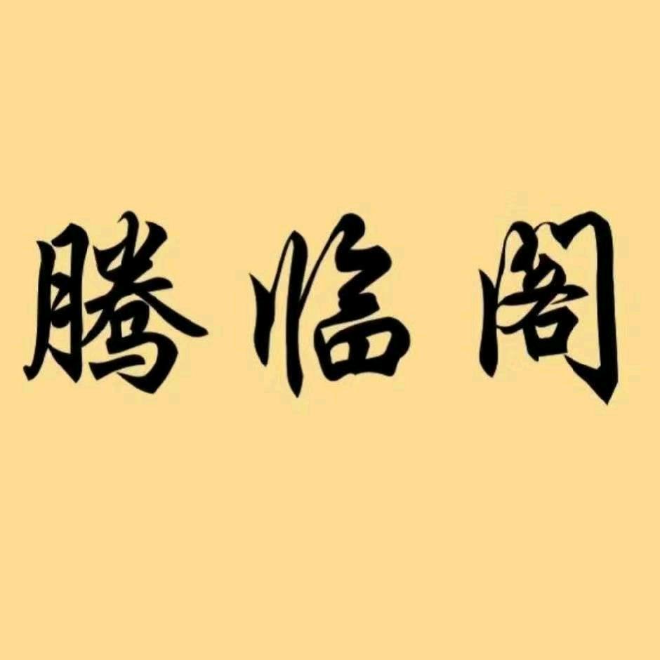 腾临阁（24小时营业）