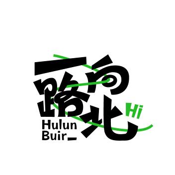 一路向北（呼伦贝尔）