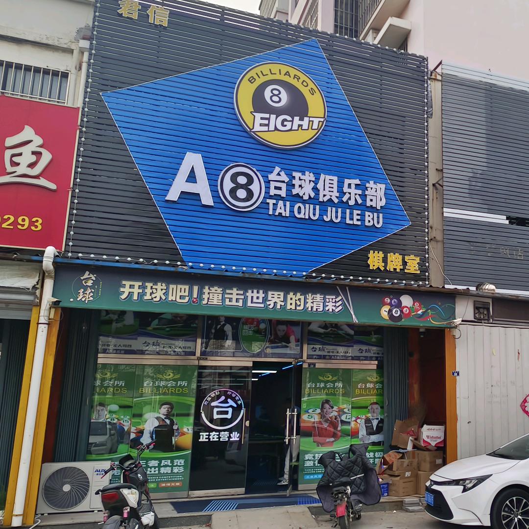 A8台球1