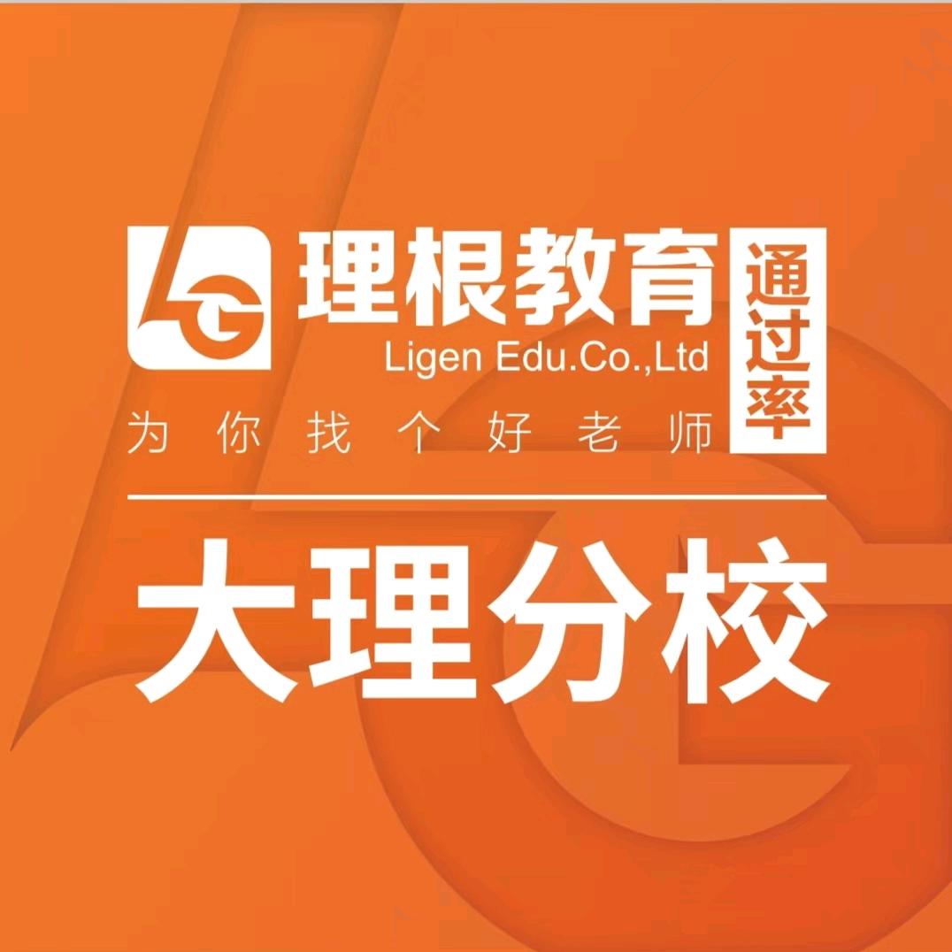 理根教育（大理分校）