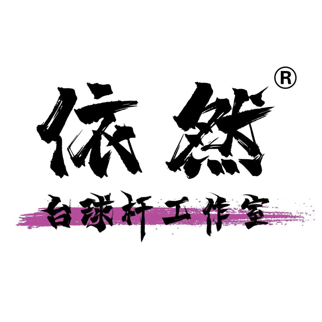 依然台球工作室(收徒）