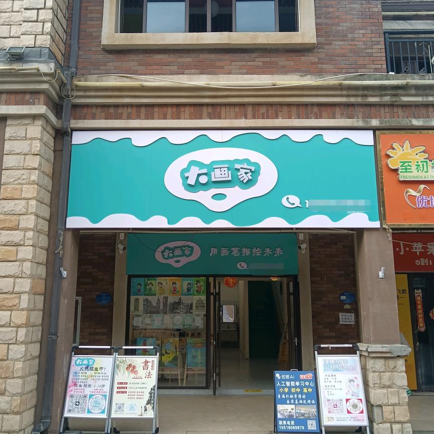 大画家书法班绘画班