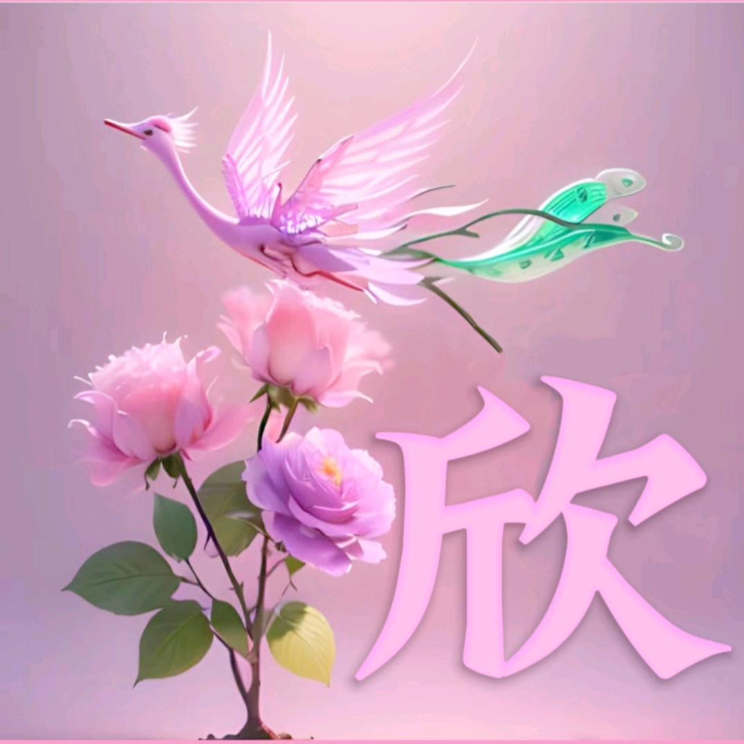 欣(xin)