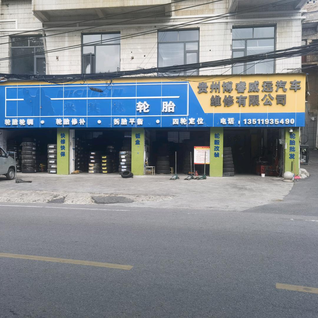 博睿新寨路米其轮胎店贵阳南明区
