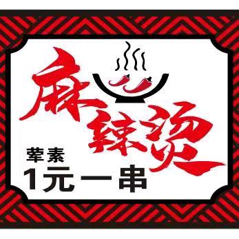 麻辣烫(招聘合伙人)