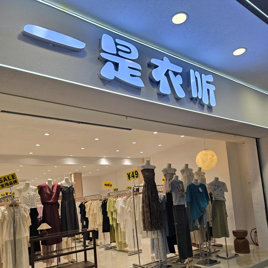 新会（一是衣听）仓储店