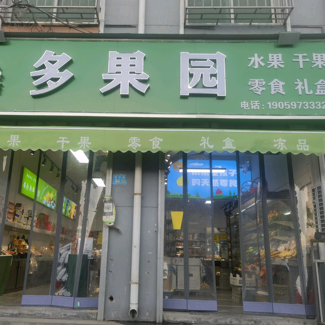 多果园