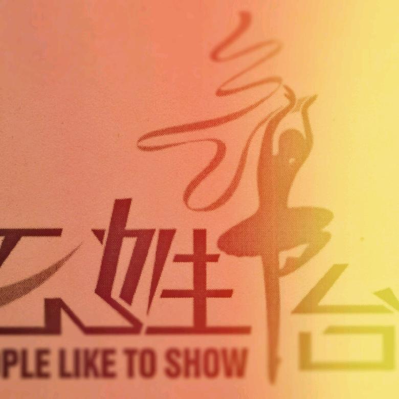 百姓舞台