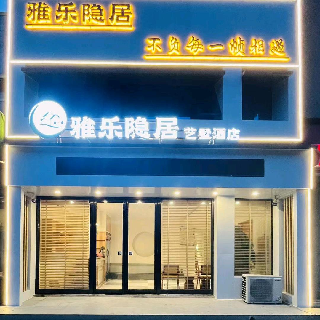 雅乐隐居艺墅酒店官方号