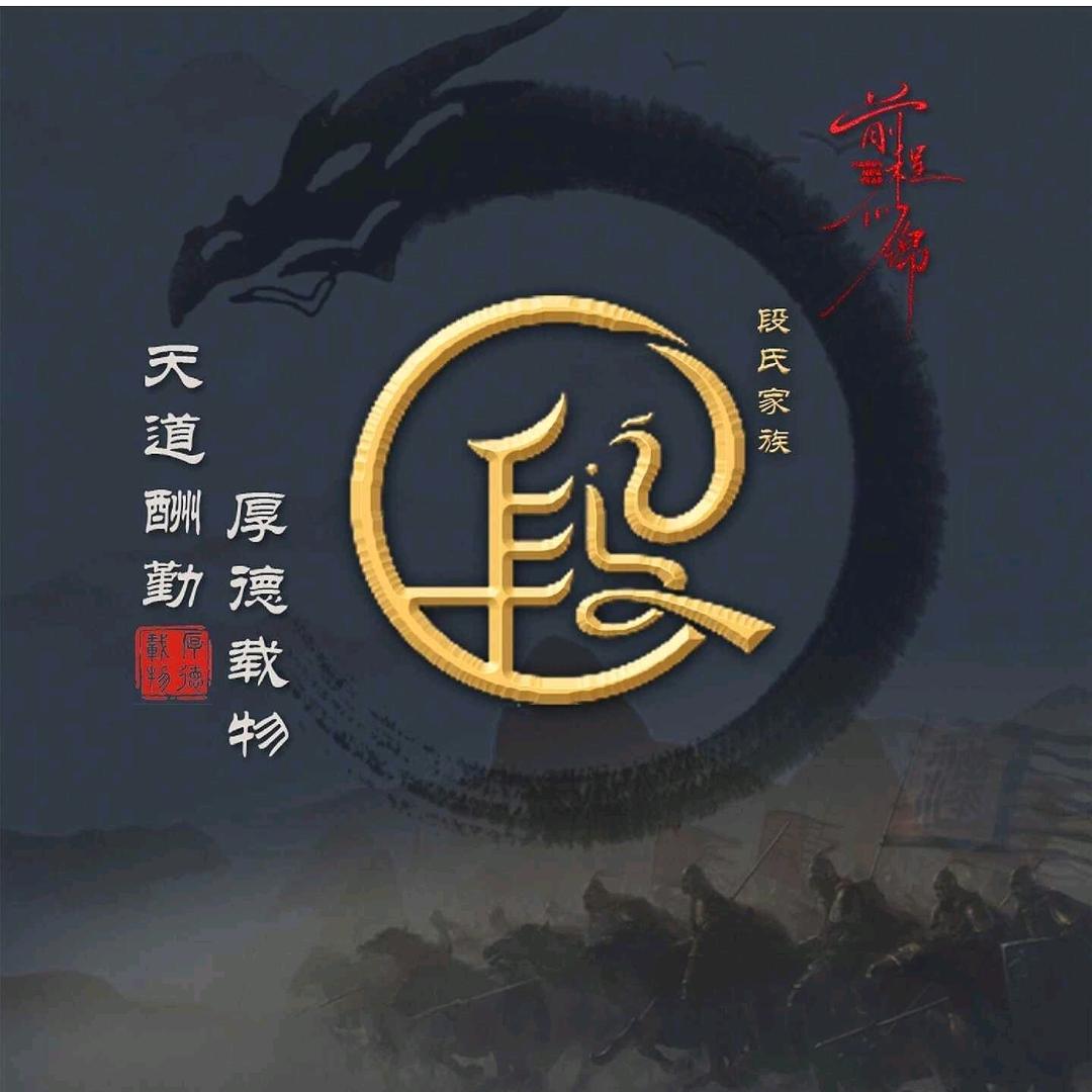 大唐段哥①①⑧
