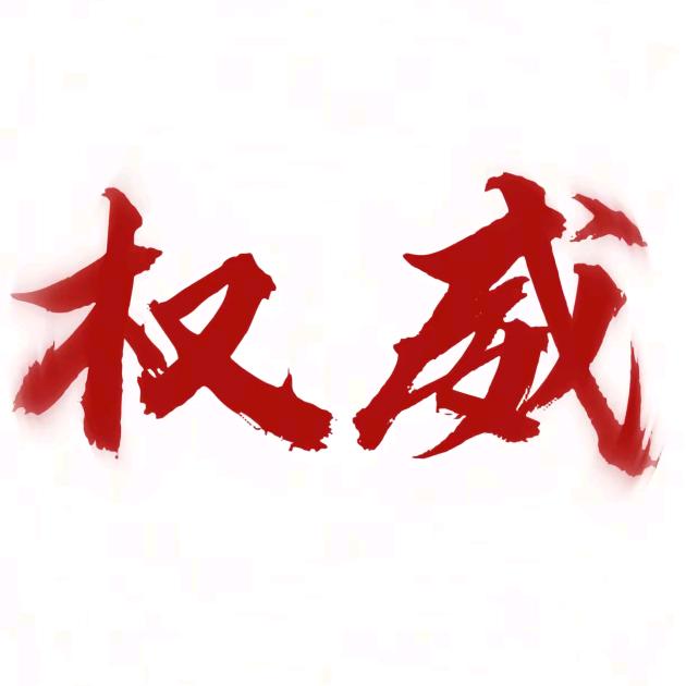 权威{橱窗有军火}