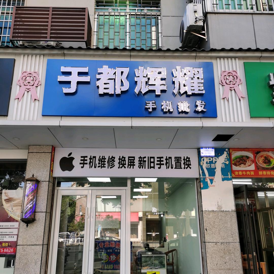 于都辉耀手机批发