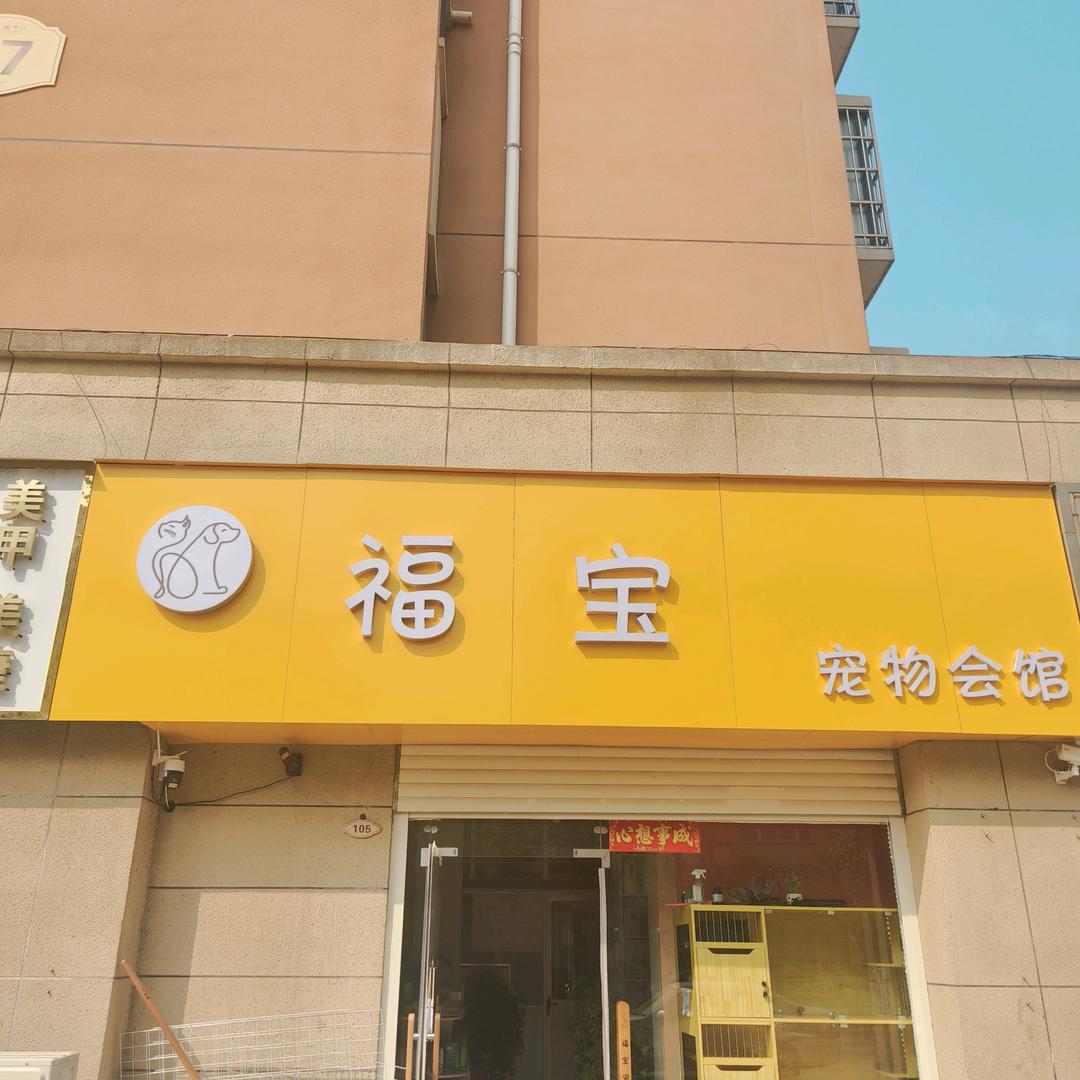 福宝一家宠物会馆