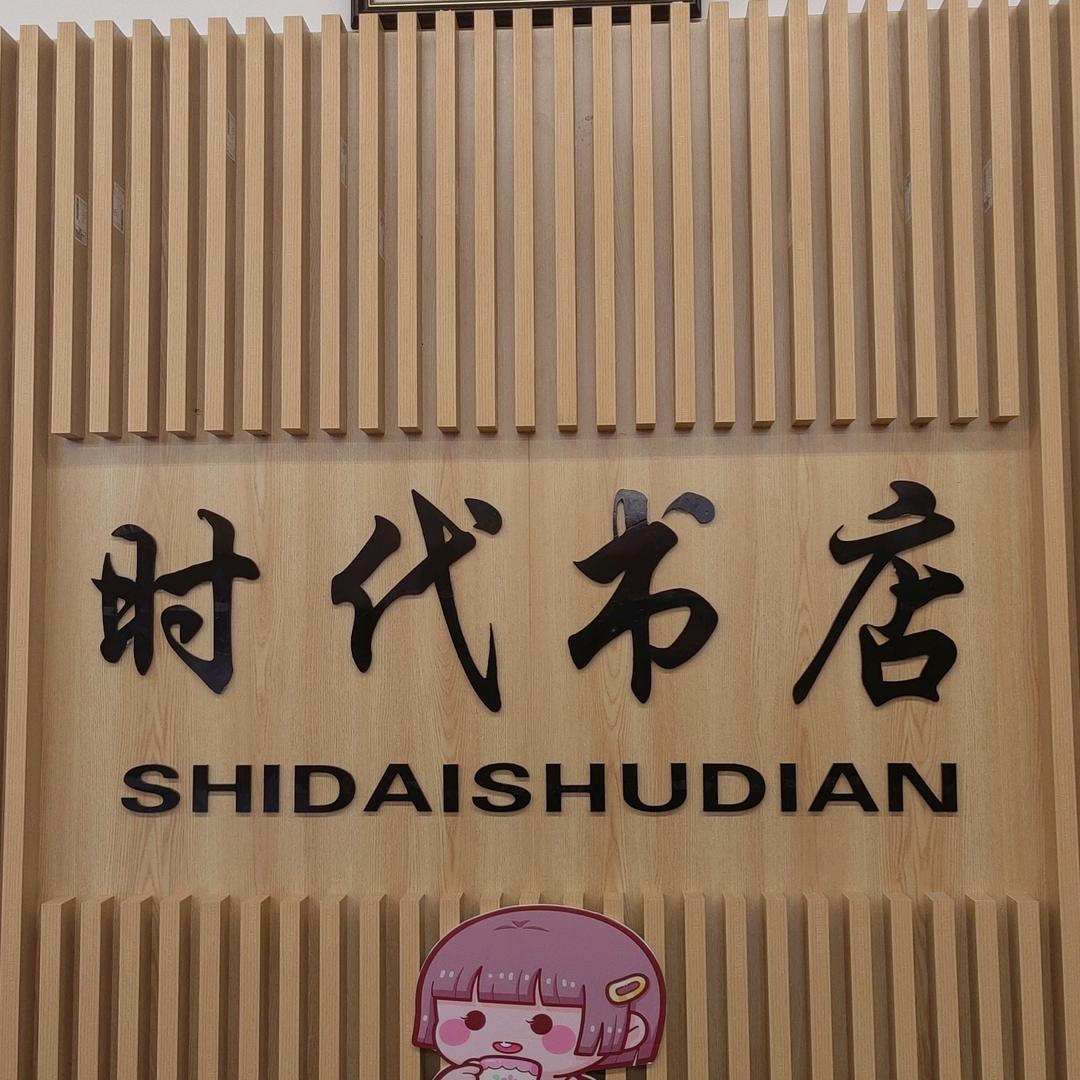 衡水安平时代书店