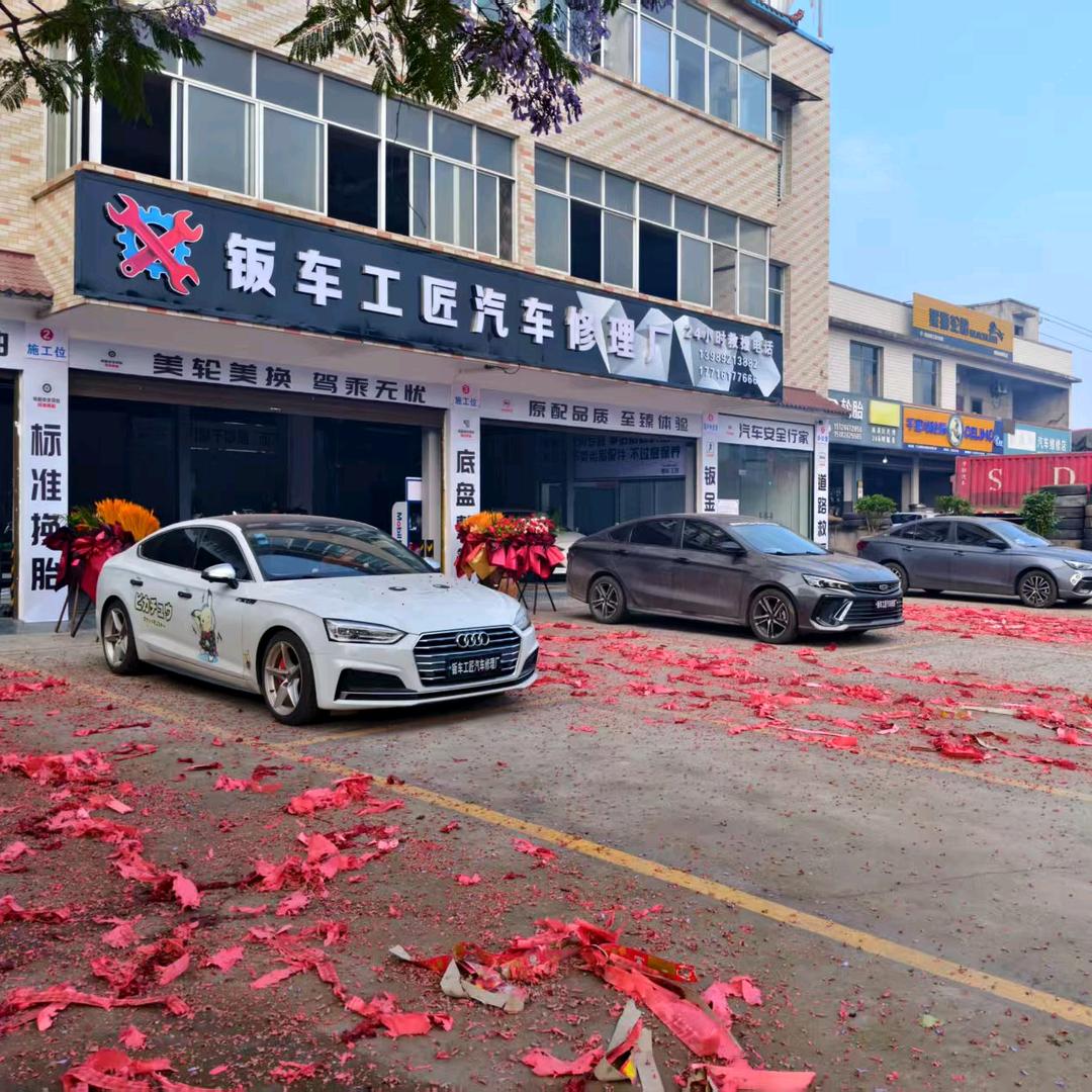 钣车工匠汽车修理厂