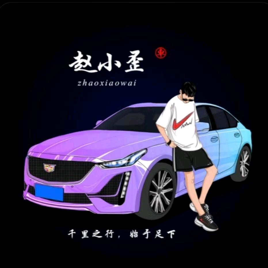 @河北魏县赵小歪