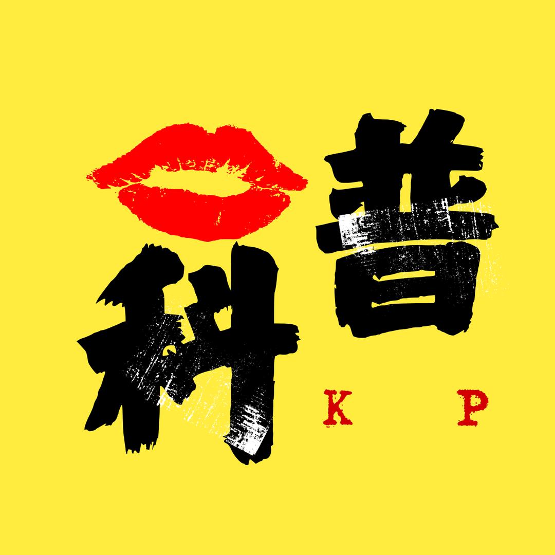 科普说