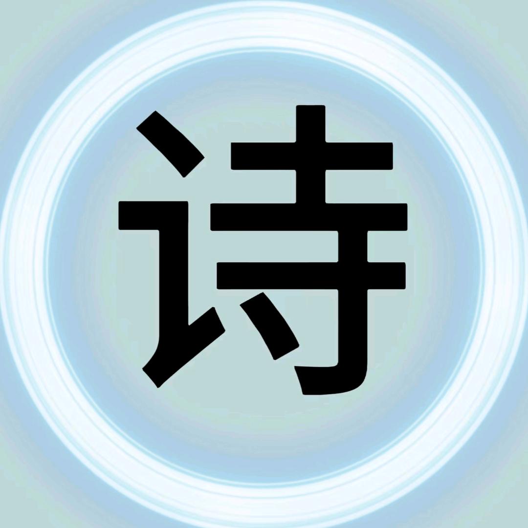 诗锦集
