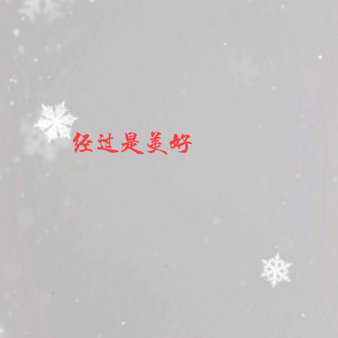 经过是美好