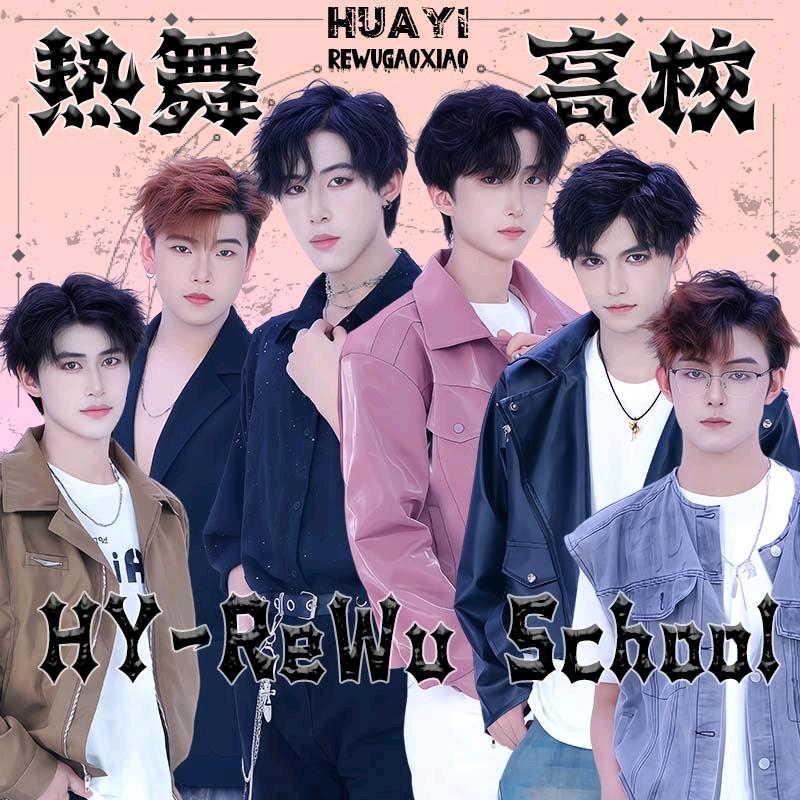 HY-热舞高校(团队纳新)