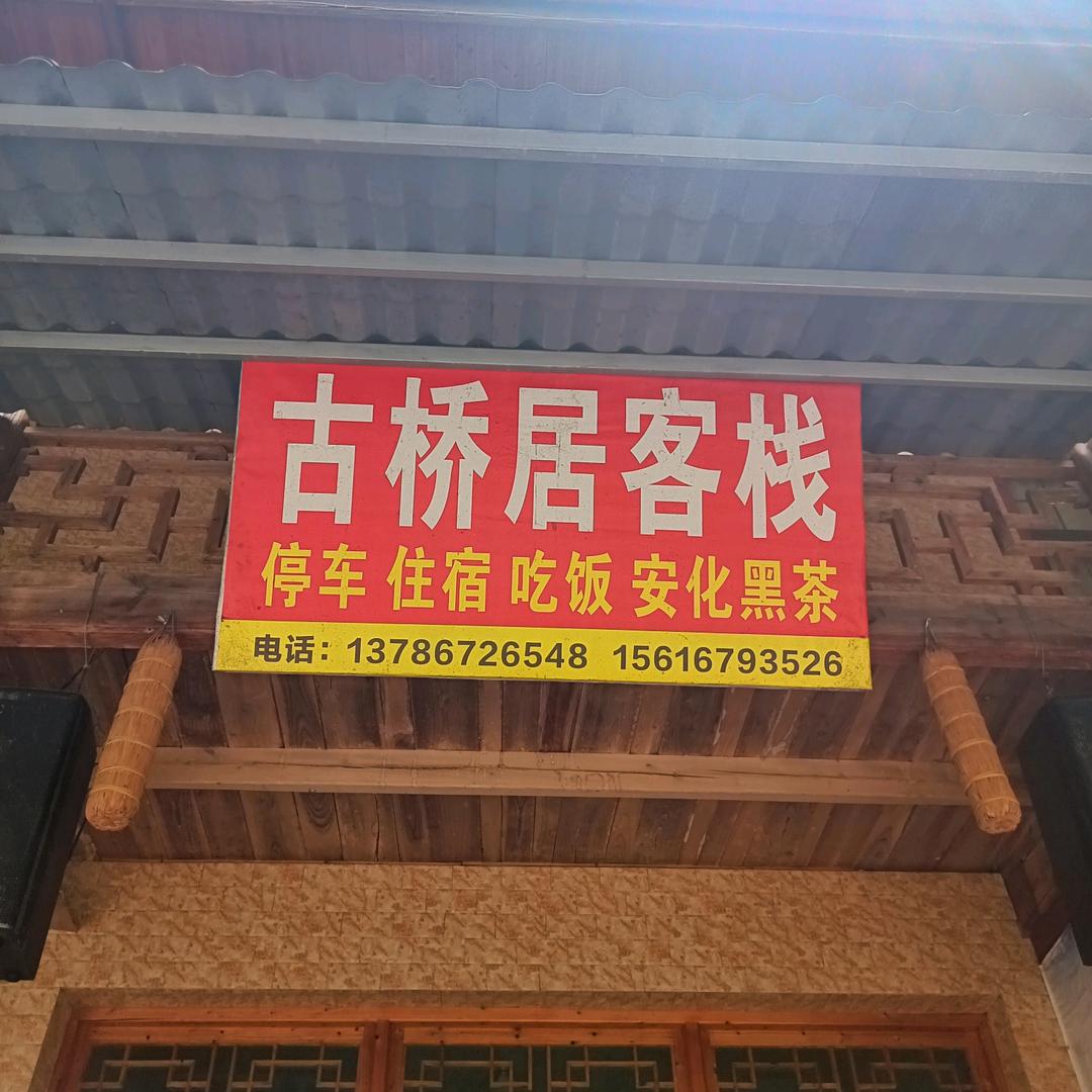 古桥居客栈欢迎您