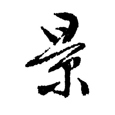 景先生