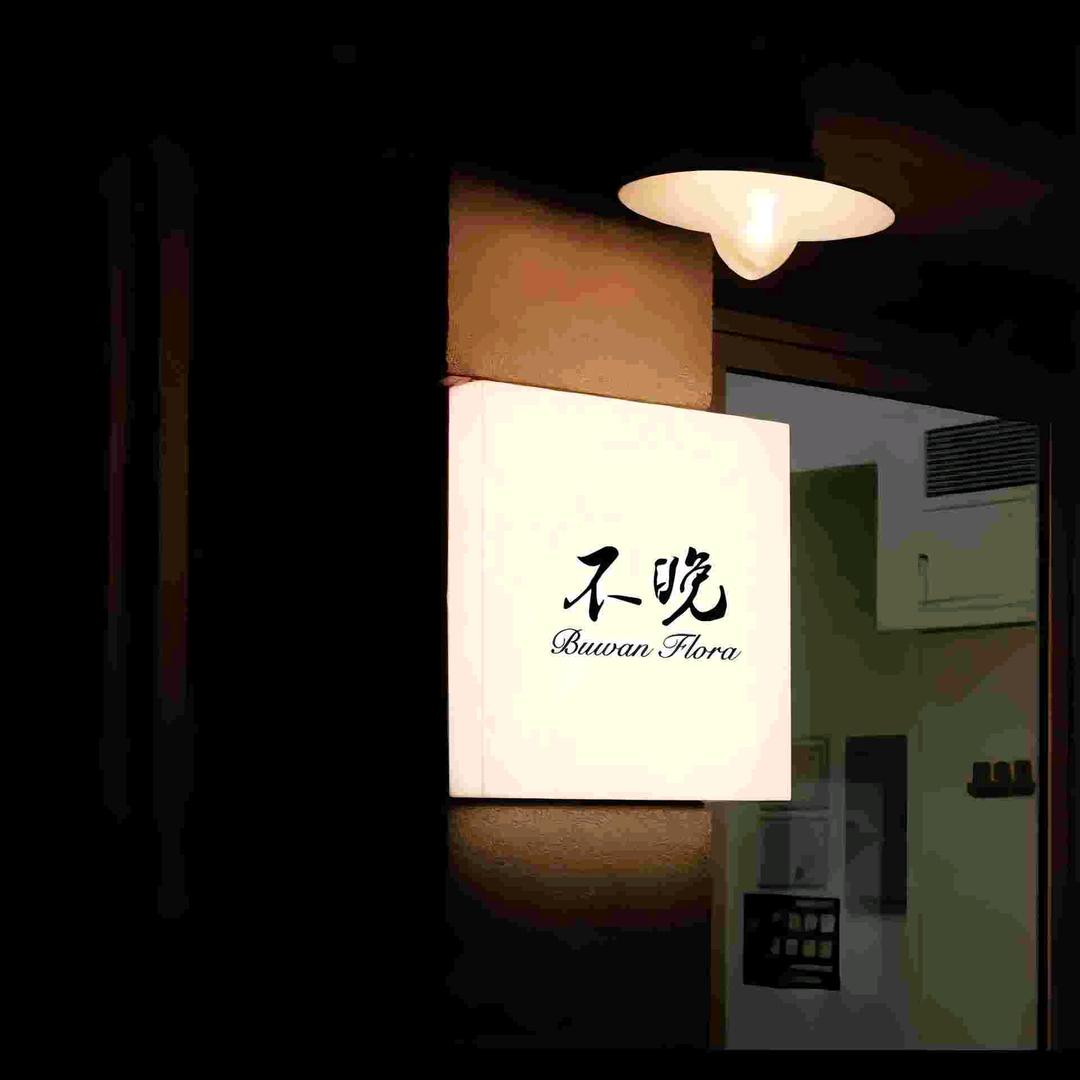一九九一烘焙