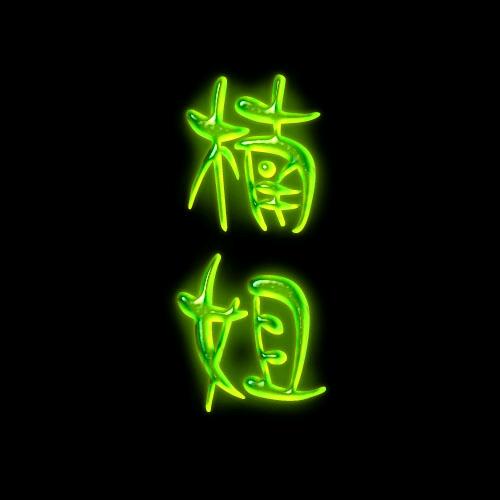 楠姐家的小店