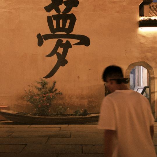 成·