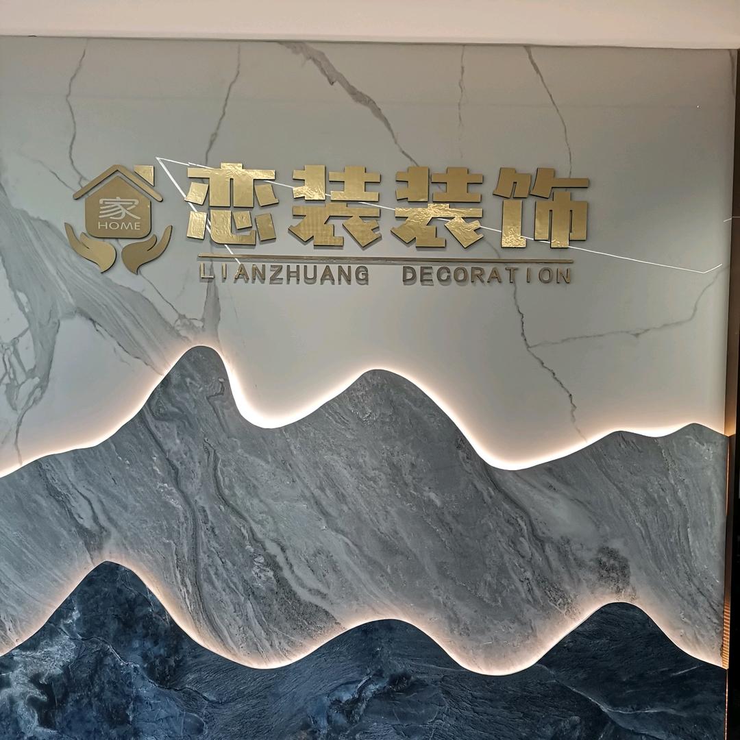 永安恋装装饰