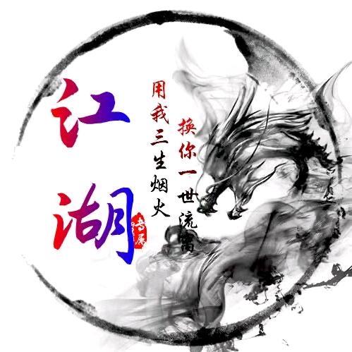 ♥(｡￫v￩｡)♥赢在江湖