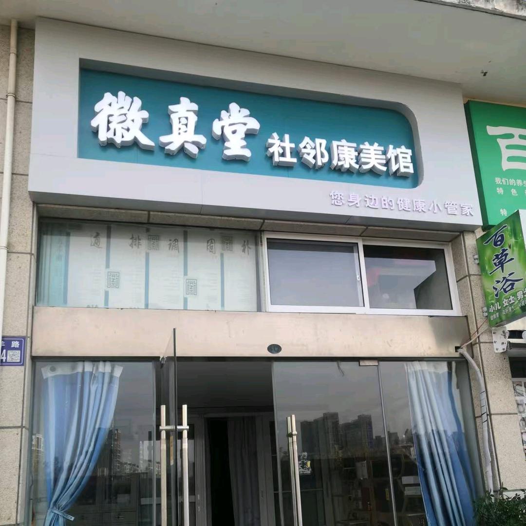 徽真堂智能康养馆