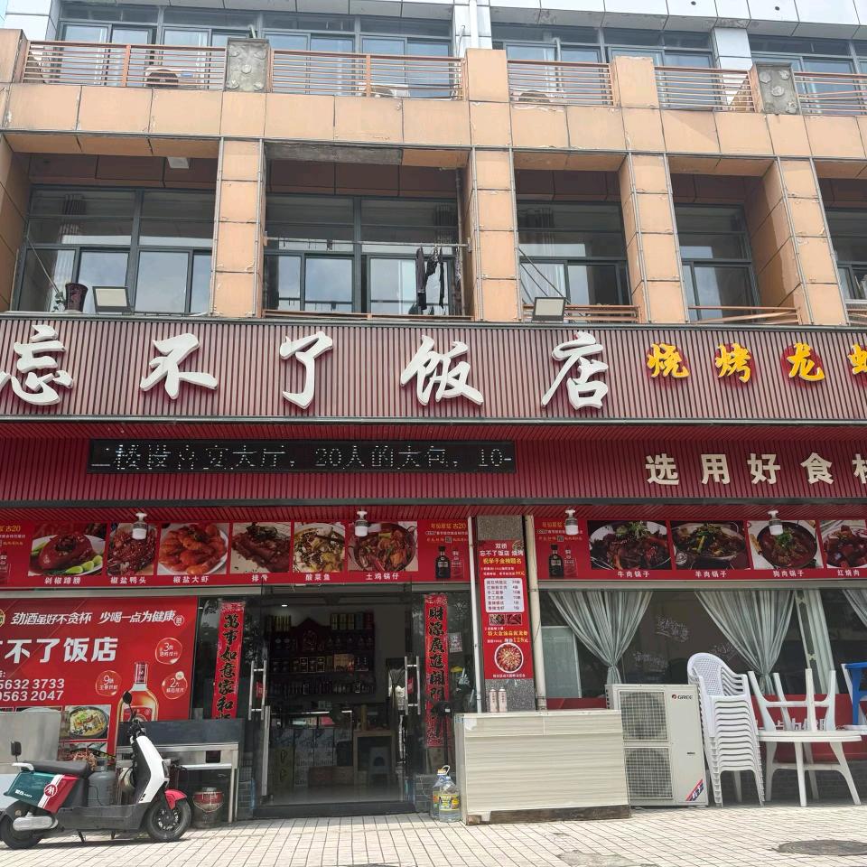 忘不了饭店
