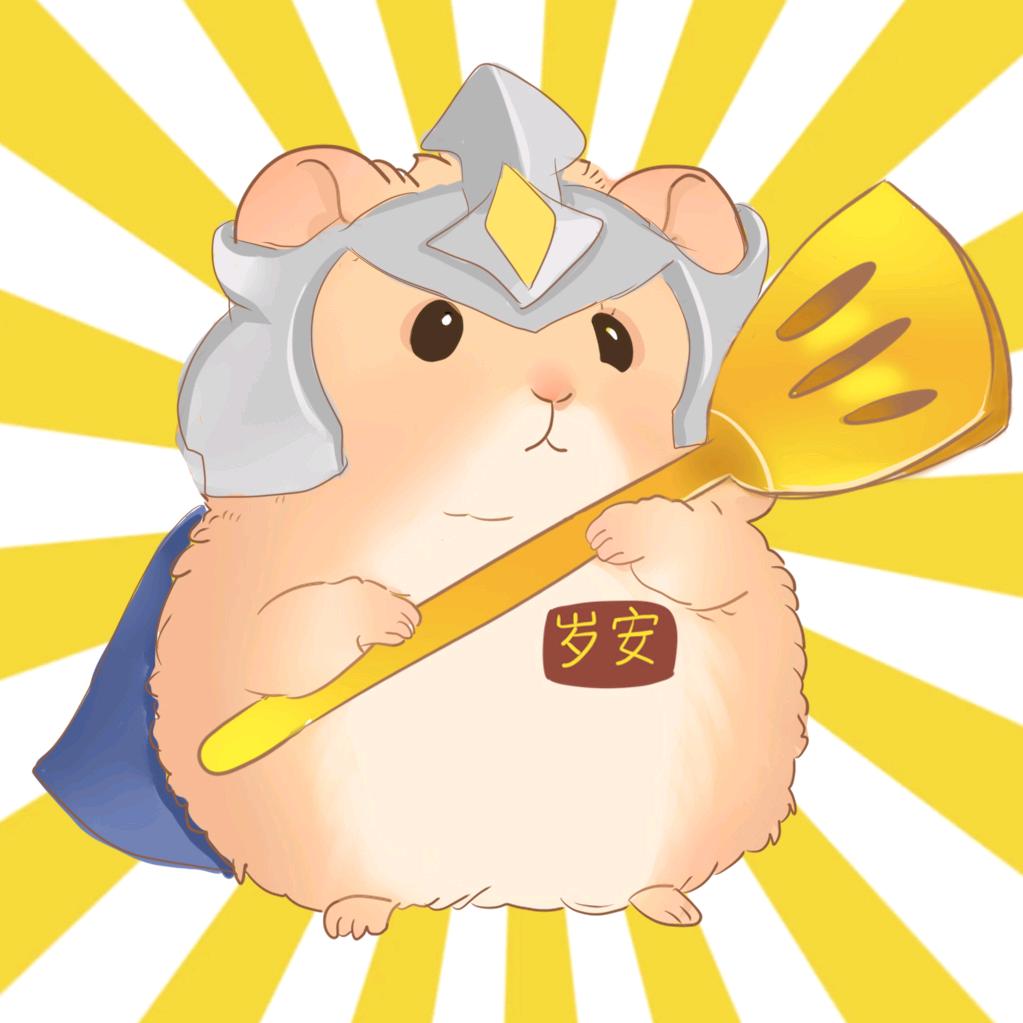 金铲铲岁安