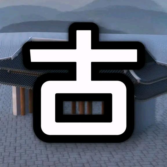 古人知道