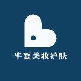 半夏美妆护肤