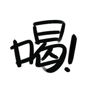 我是真的很想卖茶（青园的）