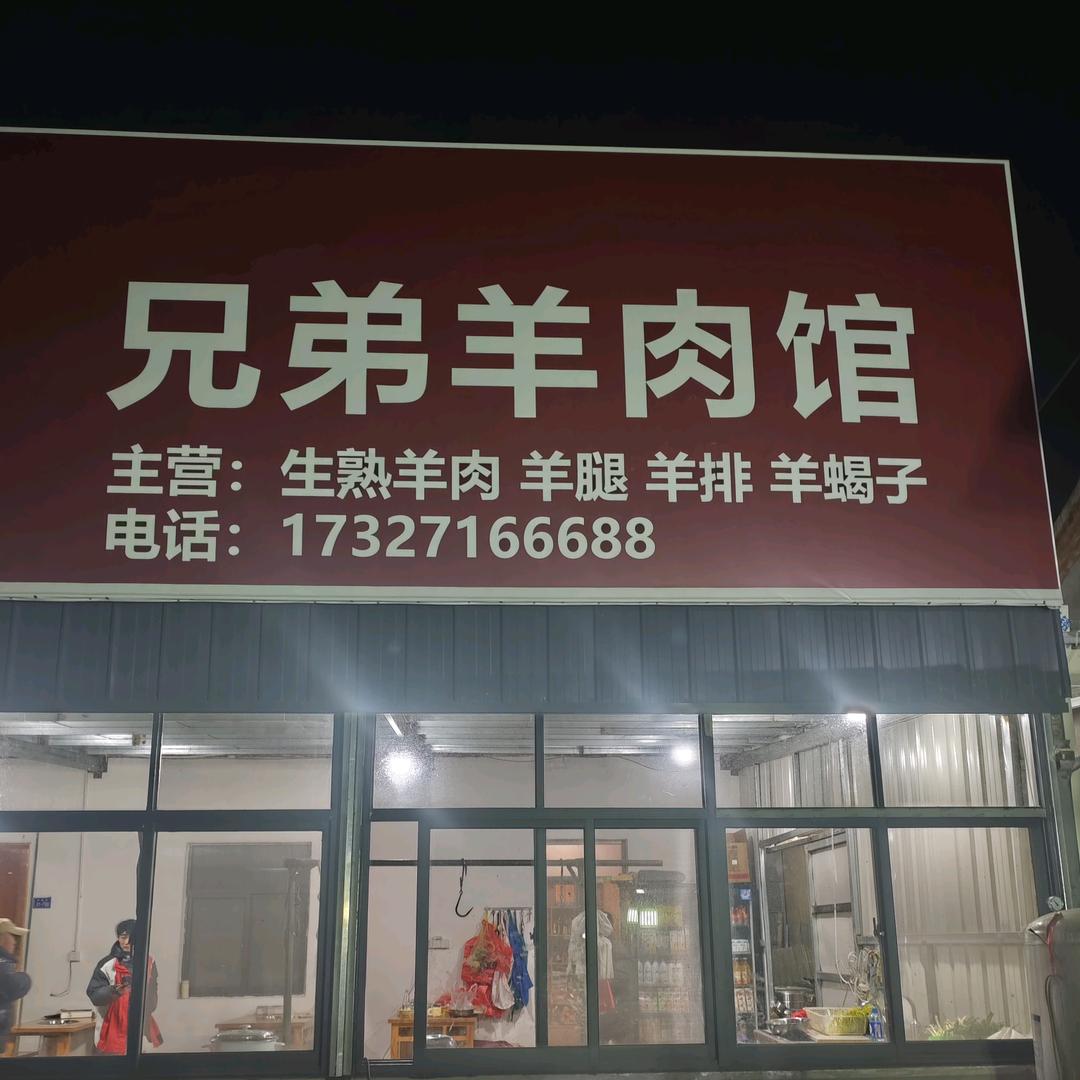 兄弟全羊馆(驼峰乡古庄村)