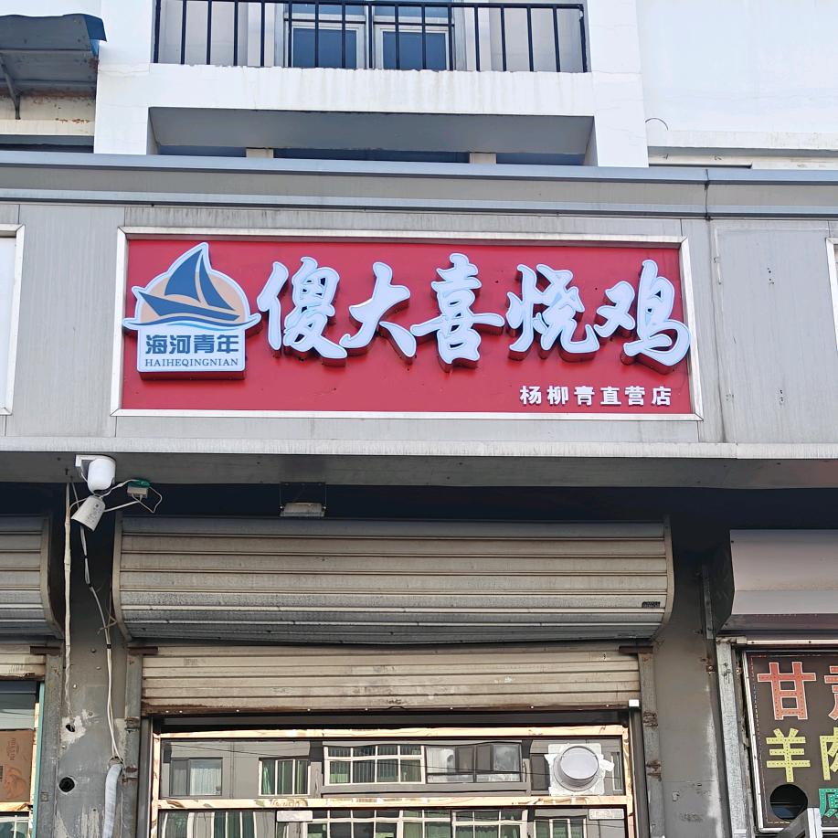 傻大喜烧鸡杨柳青店