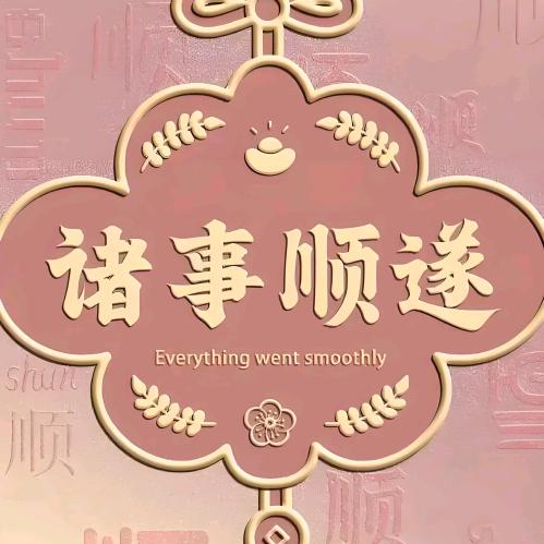 如意