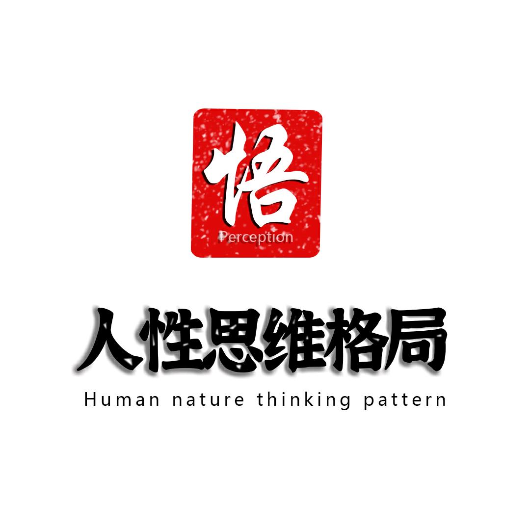 人性思维格局